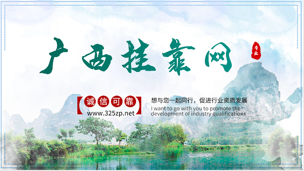 广西挂靠网