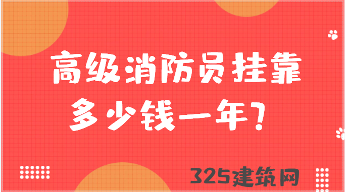 2023年高级消防员挂靠多少钱一年？
