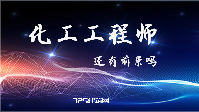 2023年注册化工工程师前景如何？
