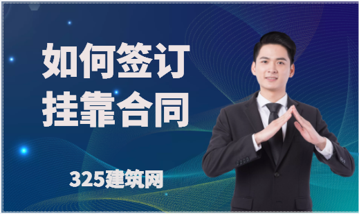 如何签订挂靠合同？
