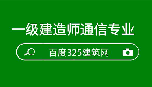 一级通信与广电建造师挂靠多少钱一年？