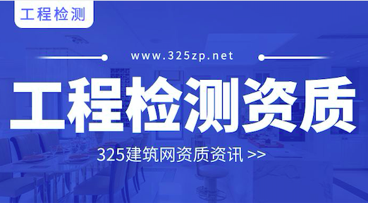 工程质量检测综合资质申办条件