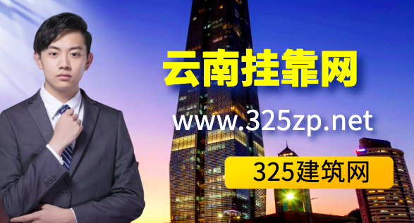 云南挂靠网