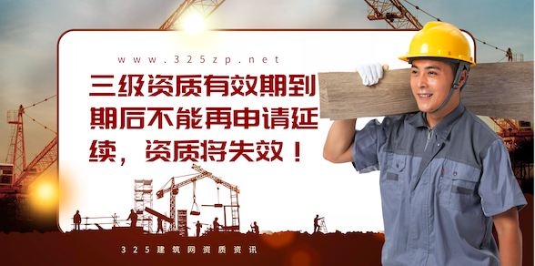 一地率先发文：三级资质有效期到期后不能再申请延续，资质将失效