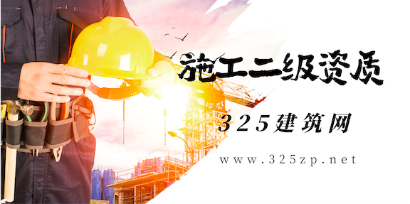施工二级资质办理条件