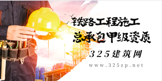住建部铁路工程施工总承包甲级资质办理条件