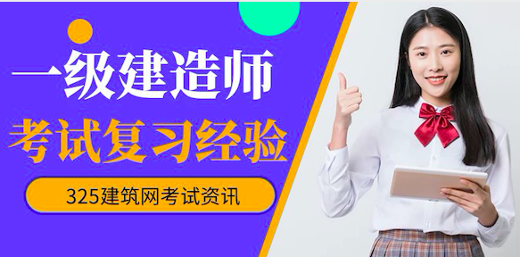 注册一级建造师考试复习经验
