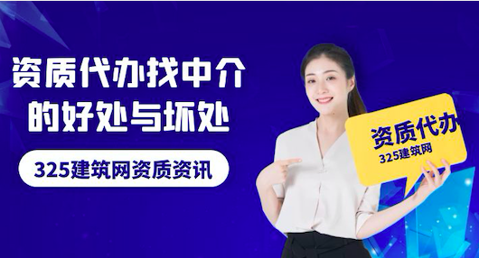 建筑企业资质代办找中介的好处与坏处
