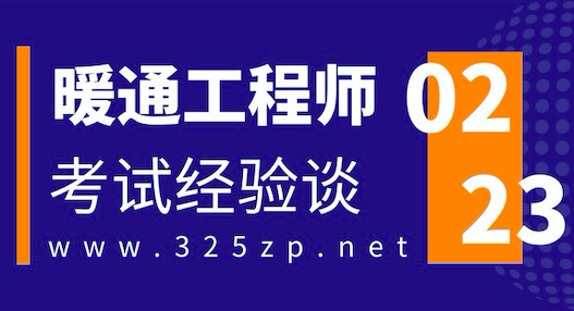注册暖通工程师考试经验谈