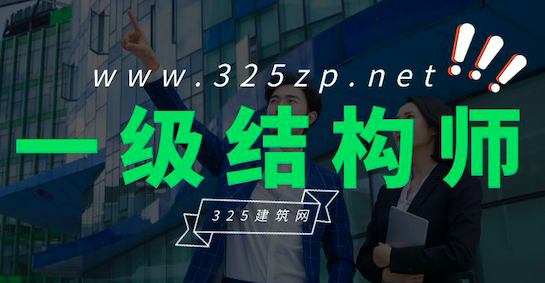 总结注册一级结构工程师考试复习经验