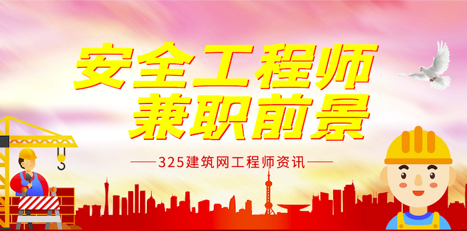 注册安全工程师证书兼职前景