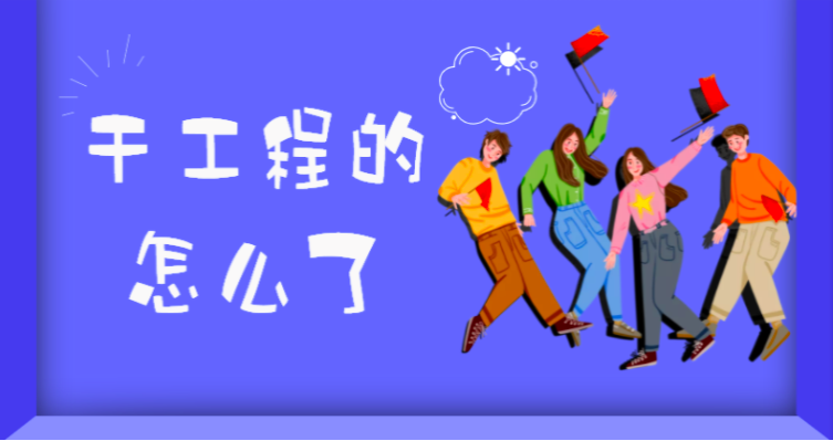 工程界是不是太混乱了?