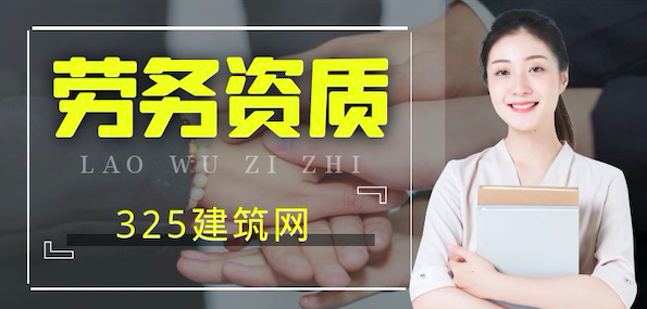 建筑劳务资质代办一般多少钱