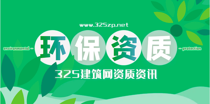 环评资质怎么申请