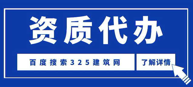 代办建筑资质公司
