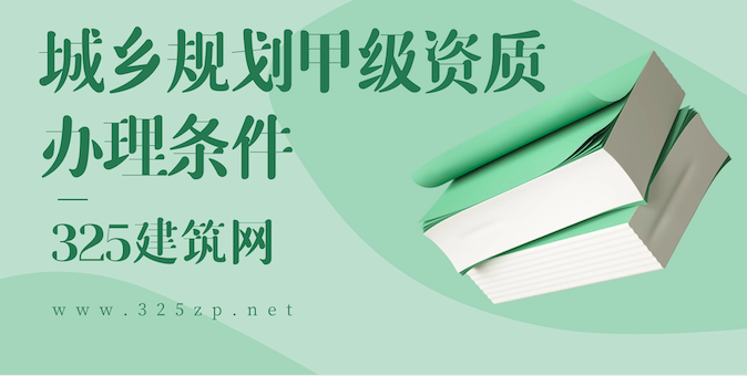 城乡规划甲级资质办理条件