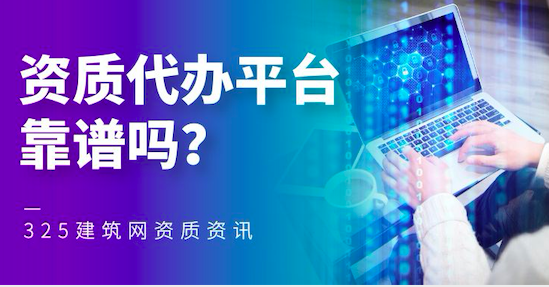 资质代办平台靠谱吗？