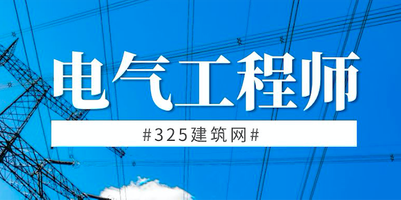 电气工程师挂靠网