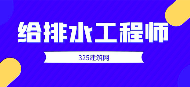 注册给排水工程师挂靠网