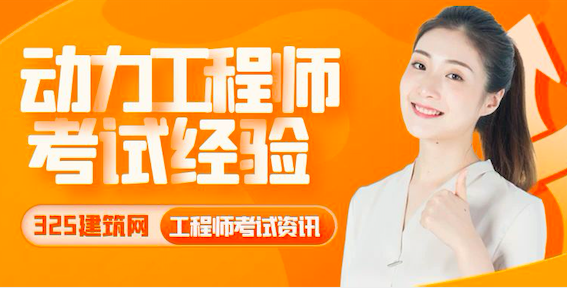 ​注册动力工程师考试经验