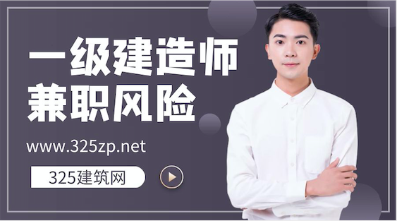 一级建造师挂靠有风险吗