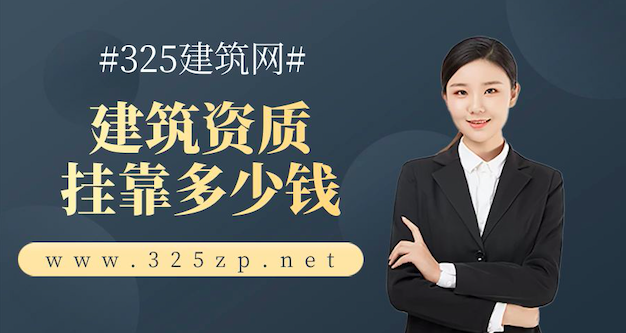 建筑资质挂靠多少钱