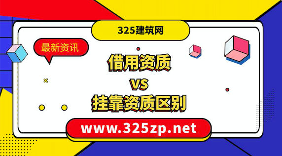 借用资质和挂靠资质有什么区别