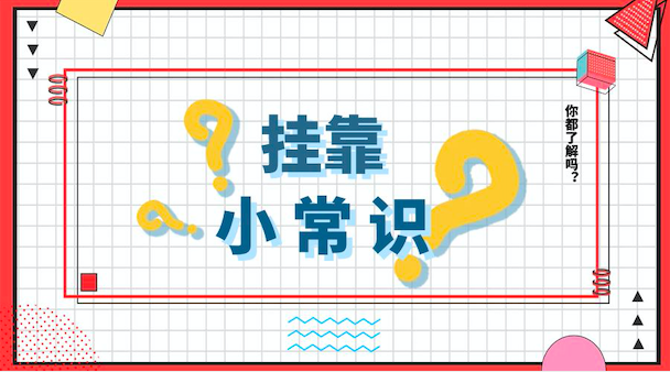 挂靠常识