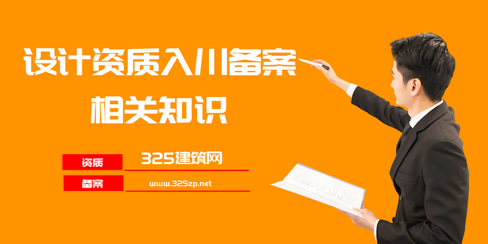 设计资质入川备案相关知识