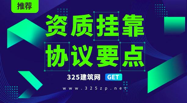 签资质挂靠协议需要注意什么