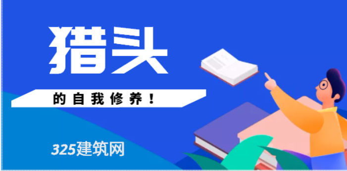优秀猎头是如何筛选人才的？