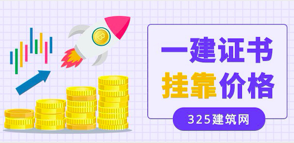 一建证书挂靠价格