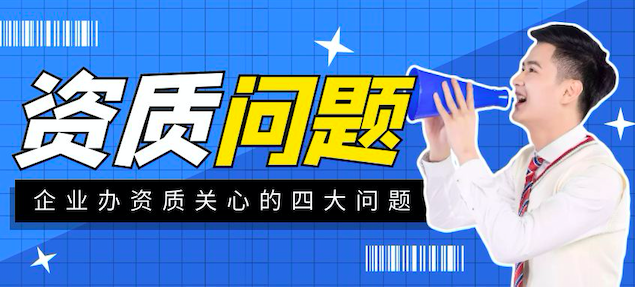 办理建筑资质会遇到哪些问题？