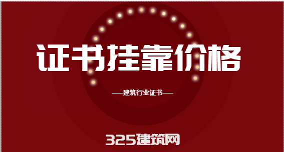 建筑行业那些证书挂靠价格高？