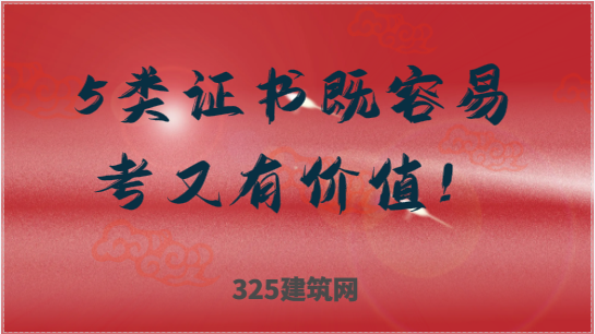 这5类证书既容易考取又有价值！