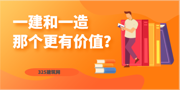 一建和一造在建筑行业那个更有价值？