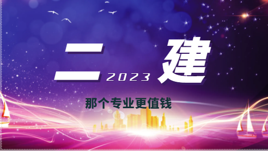 2023年二建证书哪个专业更吃香？