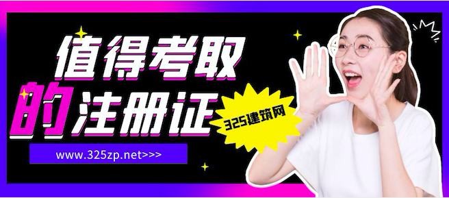 住建部最值得考的五大注册证书