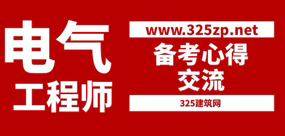 ​一次通过注册电气工程师拿证学员备考心得交流