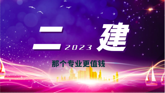 二级建造师在建筑行业占有那些重要地位！