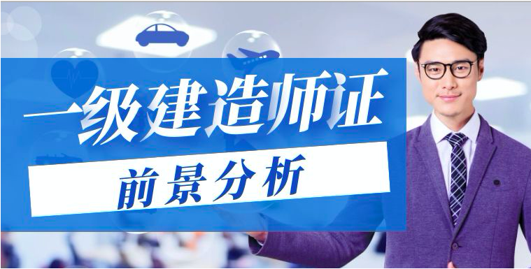 考取一级建造师有哪些好处？