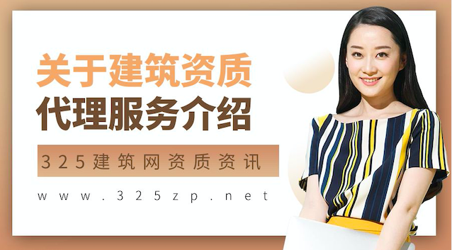 关于建筑资质代理