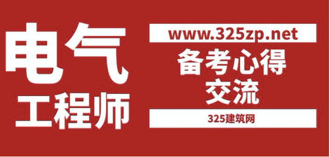 注册电气工程师考试心得分享