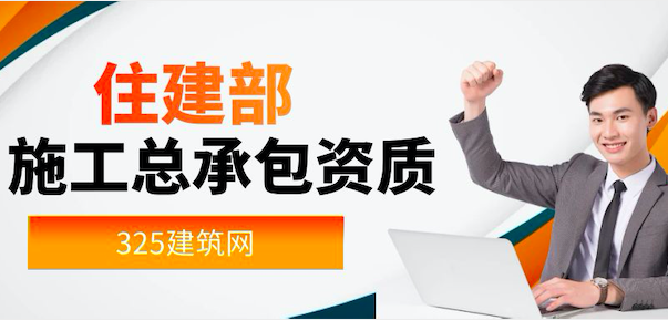 住建部施工总承包资质