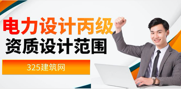 电力设计丙级资质设计范围