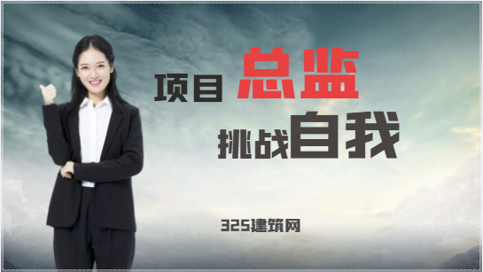 成为一名项目总监所具备哪些条件！