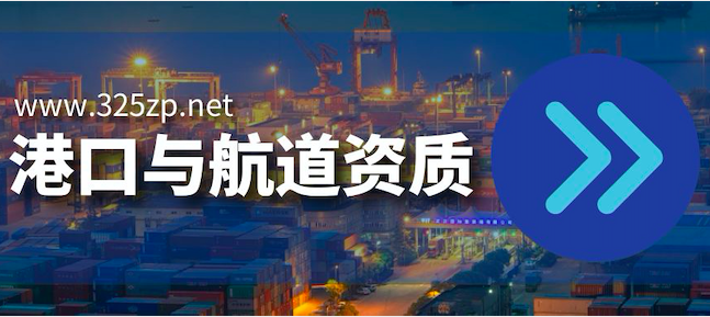 港口与航道工程施工总承包甲级资质办理条件