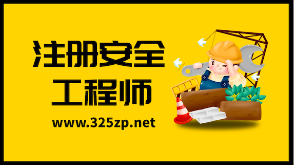 注册安全工程师7大专业，哪一种更有价值？