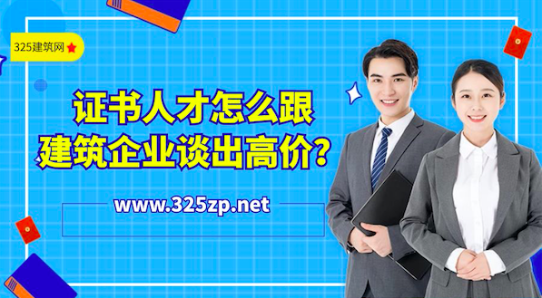 证书人才怎么在挂靠网的建筑企业谈出高价挂靠费用？