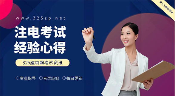 注电一次通过专业拿证学员备考心得交流注册电气工程师